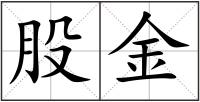 股金