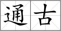 通古