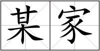 某家