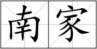 南家