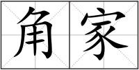 角家