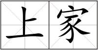 上家