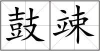 鼓竦