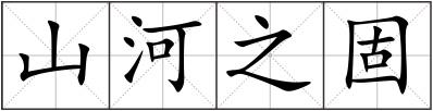 山河之固
