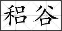 稆谷