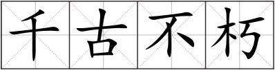 千古不朽