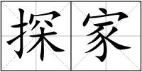 探家