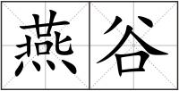 燕谷