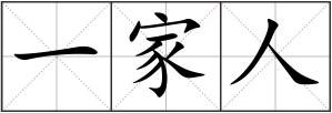 一家人