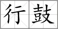 行鼓