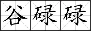 谷碌碌