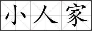 小人家