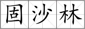 固沙林