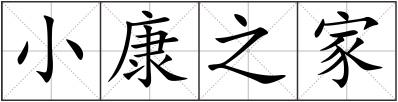 小康之家
