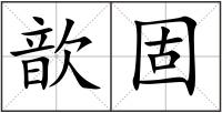歆固