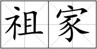 祖家