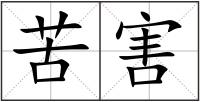 苦害