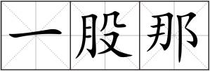 一股那