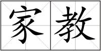 家教