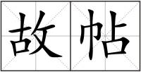 故帖