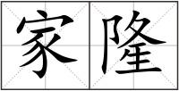 家隆