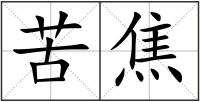 苦焦