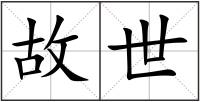故世