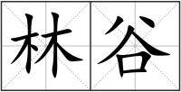 林谷