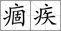痼疾