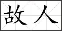 故人