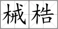械梏