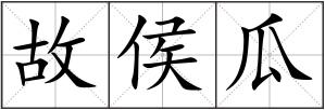 故侯瓜