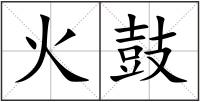 火鼓