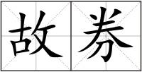 故券