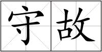 守故