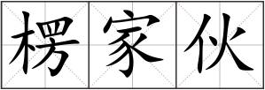 楞家伙
