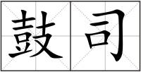 鼓司