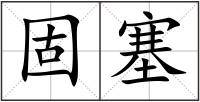 固塞