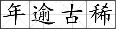 年逾古稀