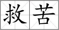 救苦
