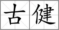 古健
