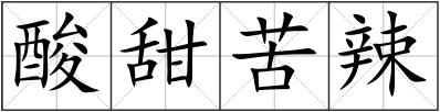 酸甜苦辣