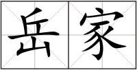 岳家