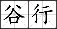 谷行