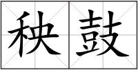 秧鼓