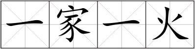 一家一火