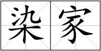 染家