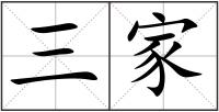 三家