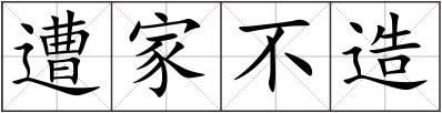 遭家不造