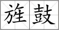 旌鼓